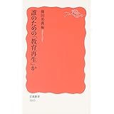 誰のための「教育再生」か (岩波新書 新赤版 1103)