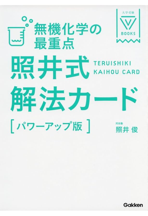 美品 照井式問題集 3冊セット 2025年最新】照井式問題集 理論化学 計算問題の解き方の人気