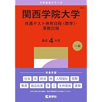 関西学院大学(共通テスト併用/英数日程) (2022年版大学入試シリーズ
