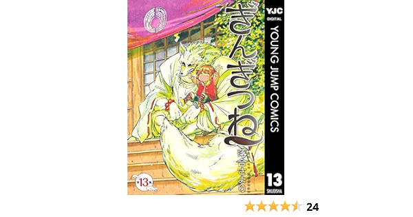 ぎんぎつね 13 ヤングジャンプコミックスdigital 落合さより 青年マンガ Kindleストア Amazon