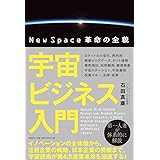 宇宙ビジネス入門 NewSpace革命の全貌