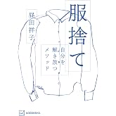 服捨て 自分を解き放つメソッド