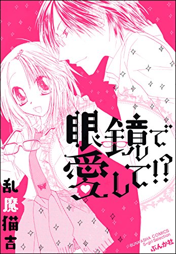 眼鏡で愛して!?