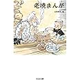 老境まんが (ちくま文庫)