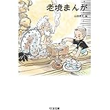老境まんが (ちくま文庫)