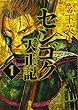 センゴク天正記 (1) (ヤンマガKCスペシャル)