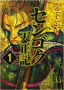 センゴク天正記 1 ヤンマガkcスペシャル 宮下 英樹 本 通販 Amazon