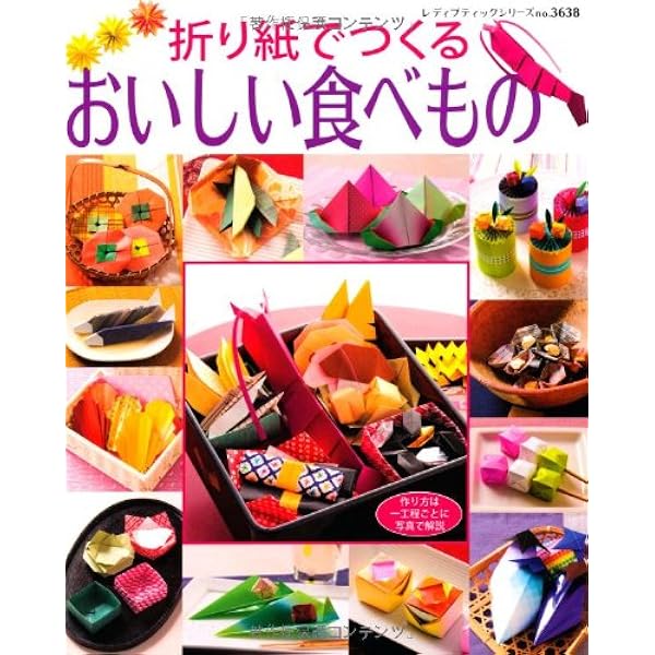 折り紙でつくる おいしい食べもの レディブティックシリーズno 3638 本 通販 Amazon