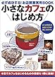 小さなカフェのはじめ方　必ず成功する！お店開業実用ＢＯＯＫ