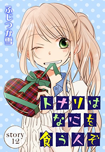 トナリはなにを食う人