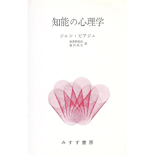 知能の心理学 新装 | ジャン ピアジェ, Piaget,Jean, 完治, 波多野