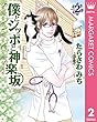 僕とシッポと神楽坂（かぐらざか） 2 (マーガレットコミックスDIGITAL)