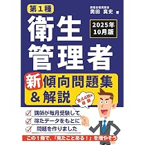 第1種衛生管理者 新傾向問題集＆解説［2025年10月版］: 講師が毎月受験