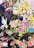 恋と悪魔はお断り! 見習いシスターと不機嫌な神父様 (ビーズログ文庫)