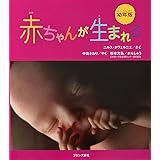幼年版 赤ちゃんが生まれる