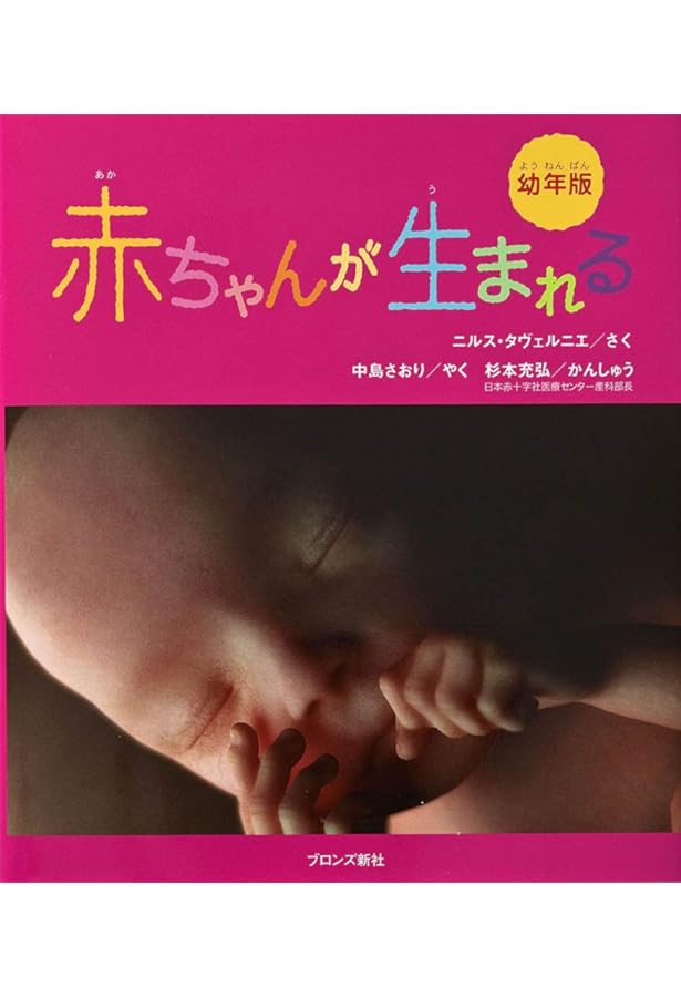 Amazon.co.jp: A Child is Born 赤ちゃんの誕生 : レナルト・ニルソン