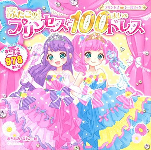Download ふたごのプリンセスと100まいのドレス (プリンセスシールブック) Full BOoks Free Online