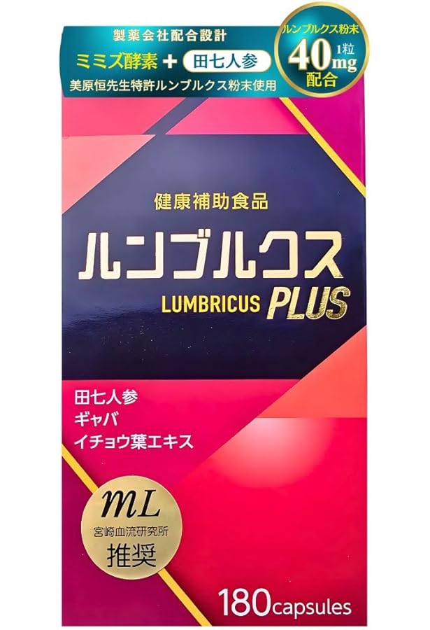 Amazon | ルンブルクス含有 サプリメント 赤ミミズ酵素 国内製造 120粒