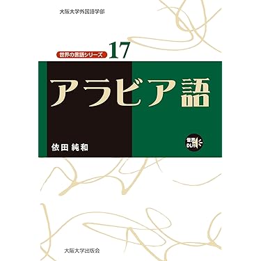 Amazon.co.jp 売れ筋ランキング: アラビア語 の中で最も人気の