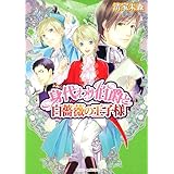 身代わり伯爵と白薔薇の王子様 　 　 (角川ビーンズ文庫 64-15)