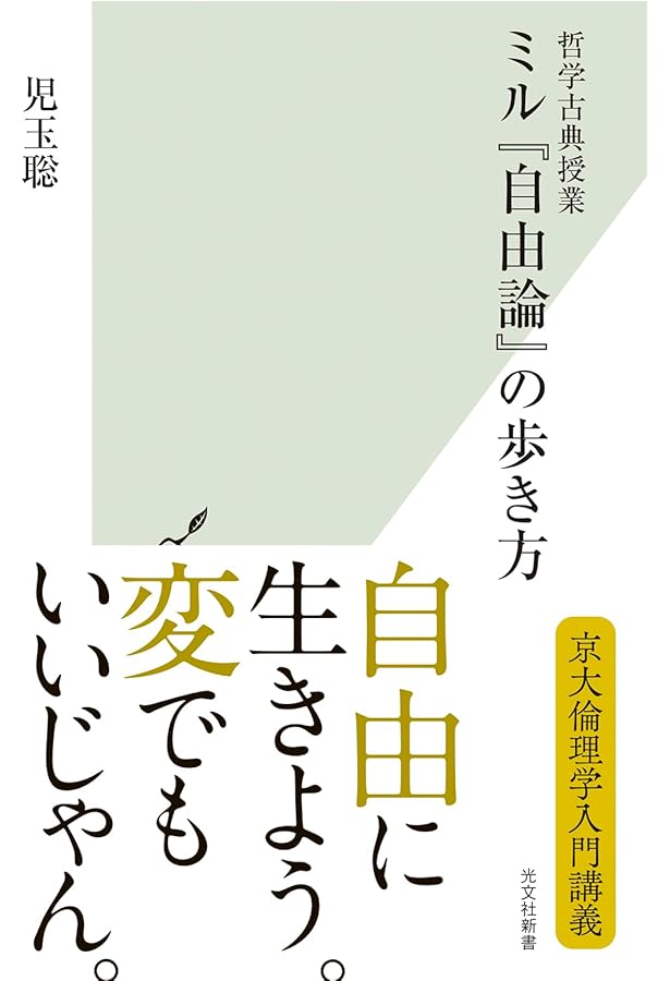 Amazon.co.jp: 自由論 (光文社古典新訳文庫) : ミル, 山岡 洋一