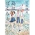 辻村深月,五十嵐大介「島はぼくらと」