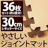 やさしいジョイントマット 約2畳 （36枚入） 本体 レギュラーサイズ （30cm×30cm） ブラウン （茶色） ×ベージュ 【 床暖房対応 】