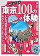いま気になる 東京100の体験 (JTBのムック)