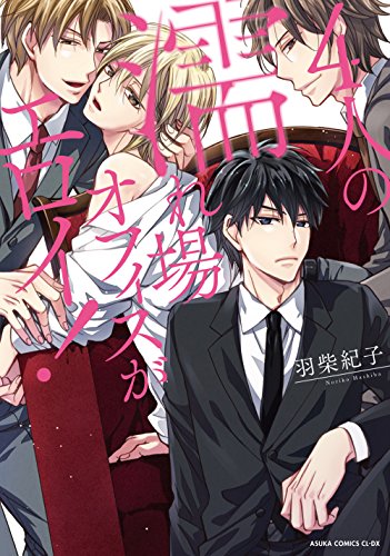 『4人の濡れ場オフィスがエロイ!』1巻