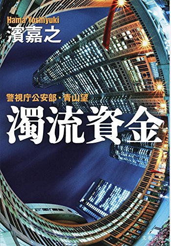 濱嘉之:警視庁公安部・青山望 濁流資金 (文春文庫)