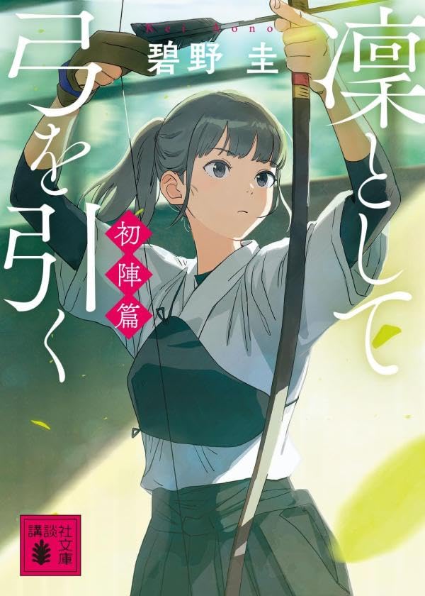碧野圭:凜として弓を引く 初陣篇 (講談社文庫)