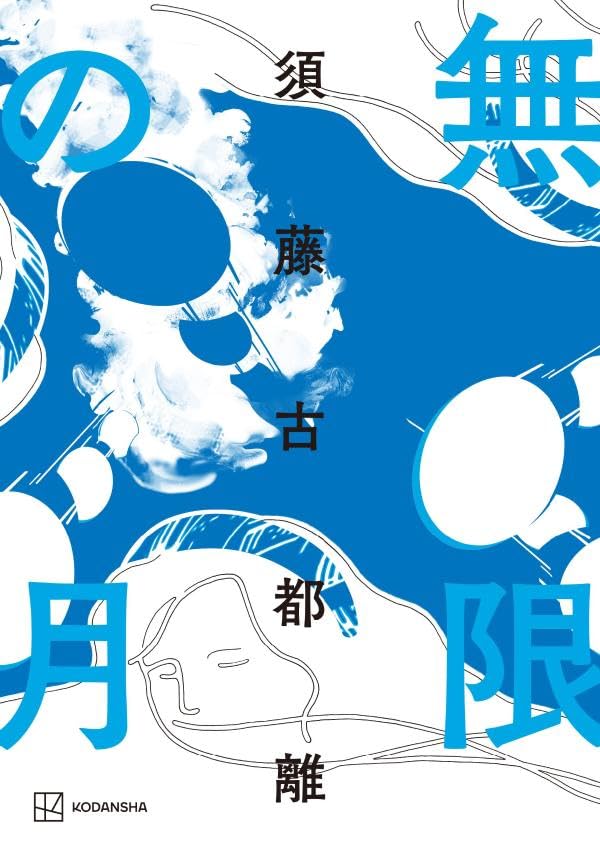 須藤古都離:無限の月