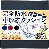 Amazon.co.jp: 【防水・丸洗いOK】国産 高反発 車椅子