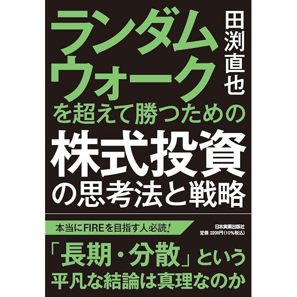 図解でわかる ランダムウォーク&行動ファイナンス理論のすべて | 田渕