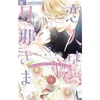 山田こもも/恋人は旦那さま　全巻初版　1ー7　これからはじまる恋をおしえて1ー4 山田こもも/恋人は旦那さま 全巻初版 1ー7 これからはじまる恋を