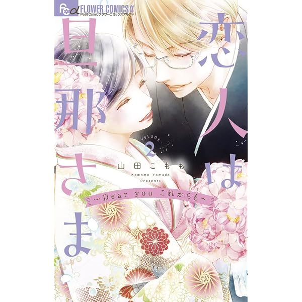 コミック】恋人は旦那さま（全7巻） | 山田こもも |本 | 通販 | Amazon