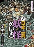 名所の巻 (発見! 日本一周妖怪めいろ)