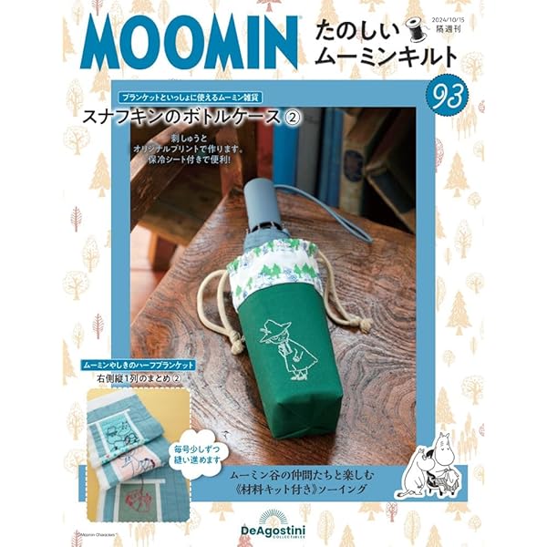 Amazon.co.jp: たのしいムーミンキルト 92号 [分冊百科] (キット