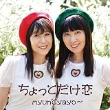 ちょっとだけ恋