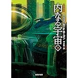 内なる宇宙 下【新版】 (創元ＳＦ文庫)