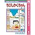 さくらももこ「ちびしかくちゃん（1）Kindle版」