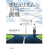 ポピュリズムという挑戦――岐路に立つ現代デモクラシー