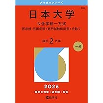 大学入試　赤本2021 2022 １冊1000円　医学部向け 日本大学（医学部を除く−N全学統一方式） (2024年版大学入試シリーズ