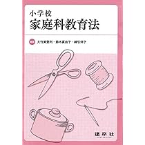 実践的指導力をつける家庭科教育法 | 多々納 道子, 伊藤 圭子 |本