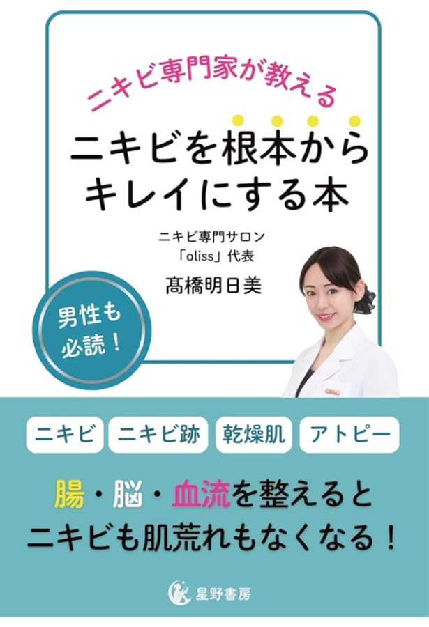 ニキビゼロ宣言！ ~皮膚科医が教える一生つるつる肌になる方法