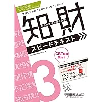 【中古】 知的財産管理技能検定２級実技スピード問題集過去問＋予想問 ２００９年度版/ＴＡＣ/ＴＡＣ株式会社 2024-2025年版 知的財産管理技能検定(R) 3級 スピードテキスト