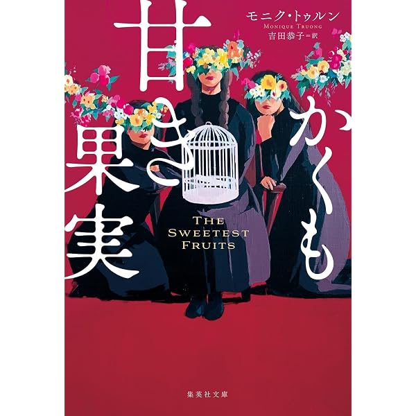 ブック・オブ・ソルト Amazon.co.jp: ブック・オブ・ソルト : モニク トゥルン, Truong