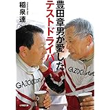 豊田章男が愛したテストドライバー (小学館文庫 い 10-2)
