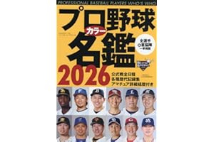 プロ野球カラー名鑑2026: BBM (B.B.MOOK)