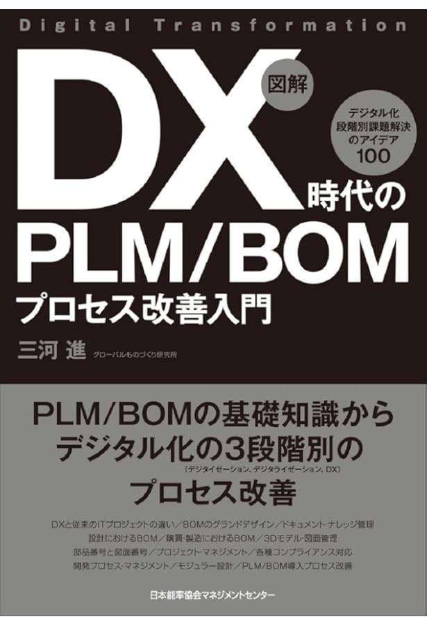 図解MES活用最前線: 実践事例でわかるMES〈製造実行システム〉導入の